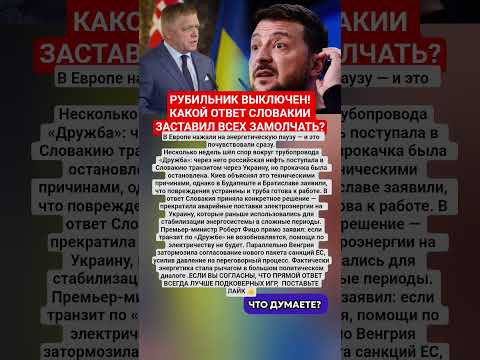 😱 ФИЦО СДЕРЖАЛ СЛОВО! ПОЧЕМУ СОСЕДИ ВНЕЗАПНО ОСТАВИЛИ КИЕВ БЕЗ ПОМОЩИ? #новости #украина #ес