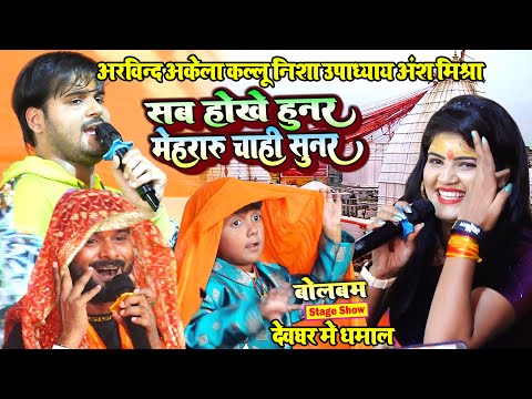 #Bolbam खेसारी लाल 2 निशा उपाध्याय अंश मिश्रा अरविन्द अकेला कल्लू का देवघर में धमाल \ सब होखे हुनर