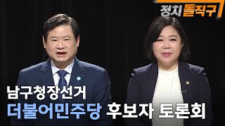 [정치돌직구] 남구청장선거 더불어민주당 후보자 토론회 다시보기