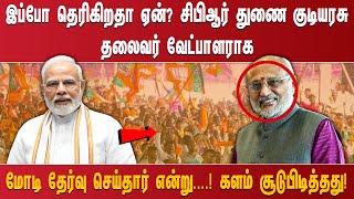 "இப்போ தெரிகிறதா ஏன் ?சிபிஆர் துணை குடியரசு தலைவர் வேட்பாளராக மோடி தேர்வு செய்தார் என்று….!