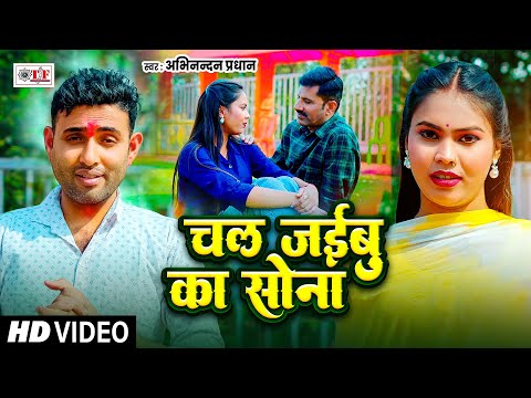 2025 का रुला देने वाला दर्द भरा गीत - चल जइबू का सोना - #Abhinandan Pradhan - Bhojpuri Sad Song