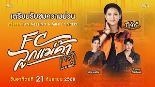 LIVE FC ลูกแม่ค้า