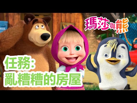 瑪莎與熊 -   🚨 任務：亂糟糟的房屋 🪣🧽 6月13日觀看新劇集! 誰當老大？