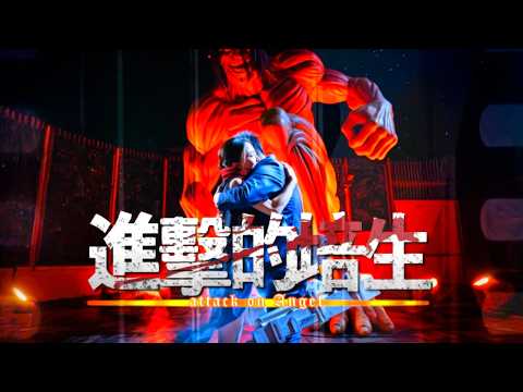 《進擊的培生》晴天林｜鍾培生莊雅婷爆婚訊（原曲：紅蓮の弓矢（進擊的巨人））