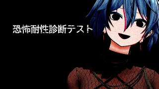 【 恐怖耐性診断テスト 】 怖くなくても操作性で死ぬ可能性 【 リクム/どっとライブ 】