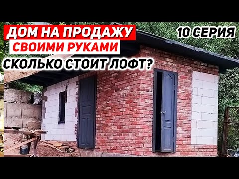 Сколько стоит ЛОФТ построить СВОИМИ РУКАМИ? ПОЖАР на объекте!