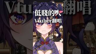低賤的人 翻唱