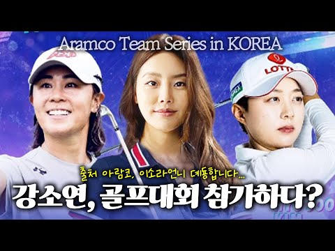 (ENG)Aramco Golf 아람코 골프 대회 선수로 출전한 아마추어 강소연의 최후..ㅎㅎㅎ