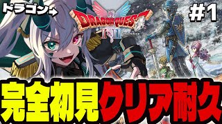 【ドラクエ2】ドラゴンが行く🐲初見クリア耐久『ドラゴンクエストI＆II』Part.1【 #vtuber  / G.I.N 】