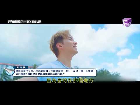 【熒幕八爪娛】重溫:周吉佩專訪