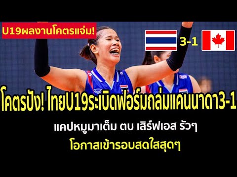โคตรปัง! ไทยU19ระเบิดฟอร์มถล่มแคนนาดา3-1 แคปหมูมาเต็ม ตบ เสิร์ฟเอส รัวๆ โอกาสเข้ารอบสดใสสุดๆ