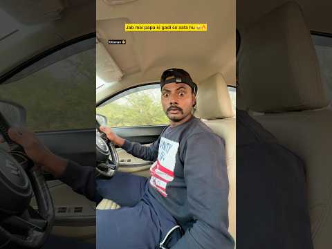 Papa ki gadi le aaya ๐๐ฅ| Indian family #shorts #indian #relatable #chaman #chotabhai #comedy