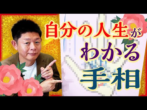 手相【自分の人生がわかる】自分の人生がわかる手相おしえます『島田秀平のお開運巡り』