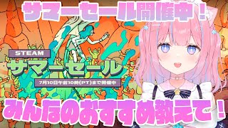 〖雑談/ゲーム〗Steamサマーセール開催中！みんなのおすすめ教えて！〖苺氷えな/個人Vtuber〗