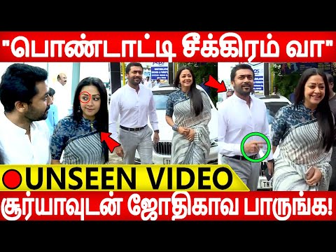 🔴VIDEO: ஜோ மேடம் செம அழகா இருக்காங்க!Surya|jyothika|