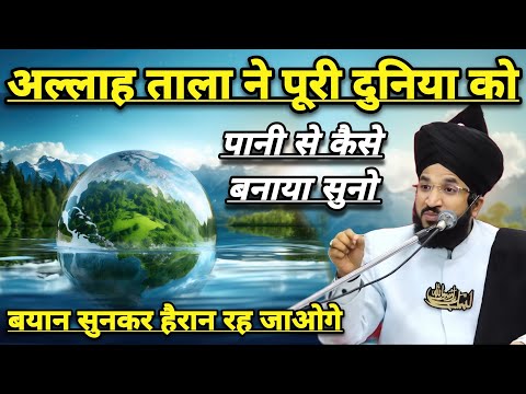 Allah Tala Ne Puri Duniya Ko Pani Se Kese Banaya Suno | Mufti Salman Azhari | New Bayan