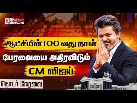 TN Assembly 2026 | TN politics | CM Vijay | TVK | DMK | Udhayanidhi Stalin | EPS | ADMK | OPS