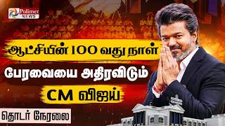 TN Assembly 2026 | TN politics | CM Vijay | TVK | DMK | Udhayanidhi Stalin | EPS | ADMK | OPS