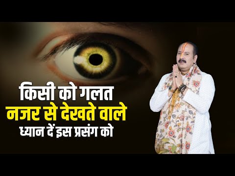 किसी को गलत नजर से देखते वाले ध्यान दें इस प्रसंग को || Pandit Pradeep Ji Mishra
