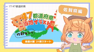 【お絵描き配信／佐賀県編】47都道府県のご当地イラストを描く！火曜21時から定期配信【Vtuber／的射まくり】