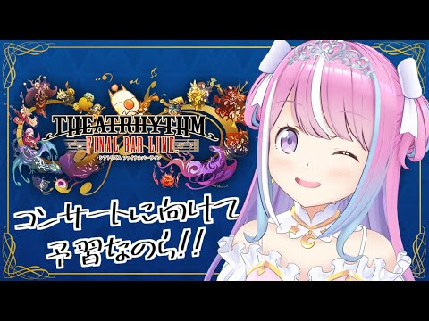 【 スクエニ推し 】クロノ・トリガーコンサート当選したから予習するっ!120万円のFF絵画も購入ちたので見せちゃうのら!✨ -シアトリズム ファイナルバーライン-【姫森ルーナ/ホロライブ】ネタバレあり