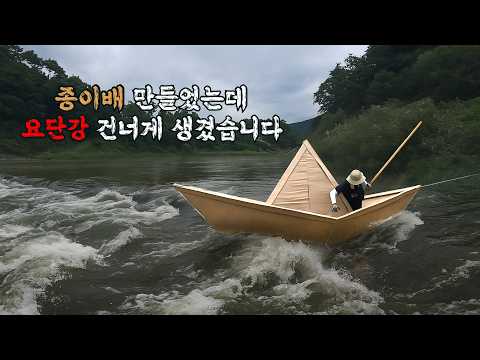 종이배 만들었는데 요단강 건너게 생겼습니다 part 1 / DIY big paper boat