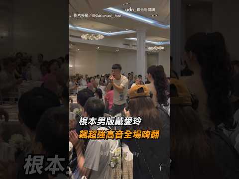 【神級高音】婚禮猜歌遇男版戴愛玲 〈對的人〉飆超強高音全場嗨翻｜婚禮｜猜歌｜對的人｜高音｜唱歌｜神人
