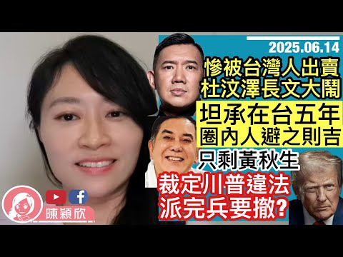 杜汶澤被台灣人出賣，大鬧對方無知！坦承被圈中人遠離，除了黃秋生？沈旭暉在台撈唔掂，轉行賣獨貨？特朗普被法院裁定違法派兵，加州州長堅持便勝利！中美倫敦談判，美國如期讓步？｜2025.06.14