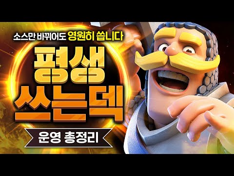 적폐덱 특) 메타에 맞게 점점 진화해서 영원히 쓸 수 있음【클래시로얄 덱추천】
