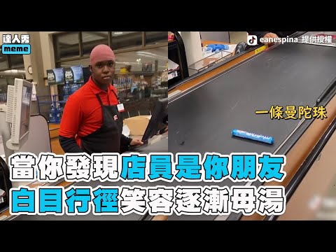 【當你發現店員是你朋友 超白目行徑笑容逐漸母湯】｜eanespina、bcone00