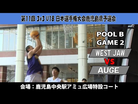 【3x3U18日本選手権鹿児島県予選会】『WEST JAW』vs『AUGE』(鹿児島中央駅アミュ広場：2024/8/17...