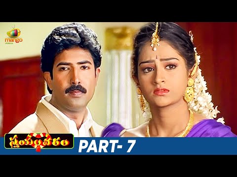 Swayamvaram Telugu Full Movie | Venu Thottempudi | Trivikram | Laya | Ali | Venu Madhav | Part 7