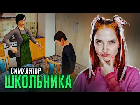ПОБЕГ из ДОМА ОТ УРОКОВ - СИМУЛЯТОР ШКОЛЬНИКА 😝 ► SchoolBoy Runaway
