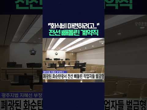 "회식비 마련하려고.." 화순탄광서 전선 빼돌린 계약직 5명 벌금형