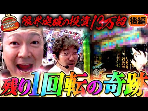 兄貴の財布が空っぽに!? 残り1回転から奇跡を起こす!!【だってあなたのお金だもの#136】木村魚拓×大崎一万発 eソードアート・オンライン閃光の軌跡[パチンコ]