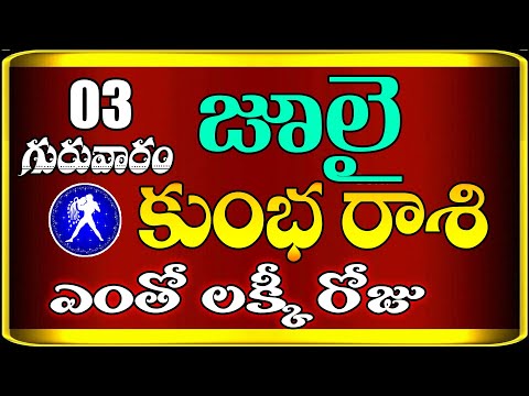 కుంభ రాశి వారికి జులై 03 గురువారం రోజున జరగబోయేది ఇదే! | Aquarius Horoscope | Kumbha Rasi | Devtv
