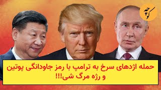 حمله اژدهای سرخ به ترامپ با رمز جاودانگی پوتین و رژه مرگ شی!!!