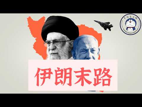 方脸说：伊朗的末日到来了吗？伊朗为什么挨打？为什么中国都不支持“好兄弟”伊朗？伊朗的地缘政治博弈！伊以战争丨哈梅内伊丨以色列