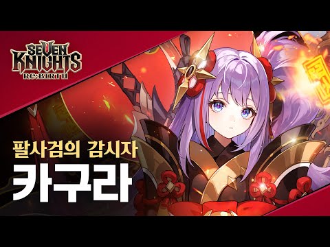 【공식】[세븐나이츠 리버스] 카구라 - 영웅 PV