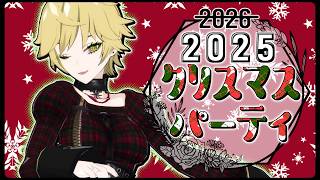 2025年だよ、全員集合！メリークリスマス！！！🎅🎄～プレゼント開封編🎁～
