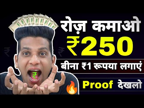 🔥(रोज़ कमाओ ₹250) Paise Kamane Wala App | Online Paise Kaise Kamaye | New Earning App 2024🔥