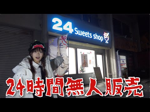 【真夜中】24時間やってる怪しすぎる無人販売のスイーツショップがやばかった...