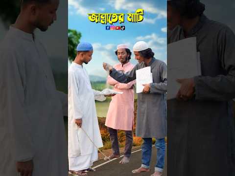 জান্নাতের মাটি🥰 Part 2 #trending #islamicvideo #funnyvideo