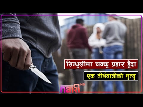 सिन्धुलीमा चक्कु प्रहारबाट एक जनाको मृत्यु
