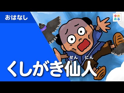 くしがき仙人