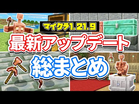 【マイクラ1.21.9】最新アップデート総まとめ‼銅ゴーレムが追加！棚＆銅のチェスト・銅装備・銅の松明・銅像・バグ修正など詳しく解説！【マインクラフト】統合版1.21.111最新情報