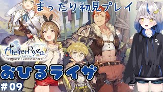 【ライザのアトリエ1/ 初見プレイ】09_休日まったりアトリエ②【星咲半月／新人Vtuber】