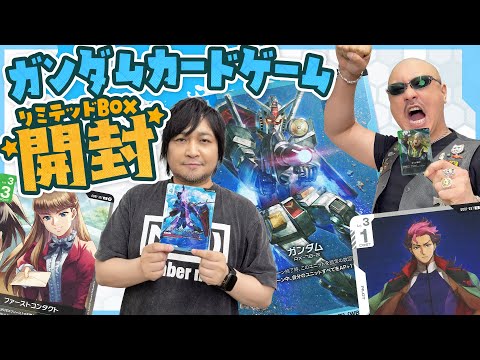 【ガンダムカードゲーム】描き下ろしが光るリミテッドBOXを開ける!【開封動画】