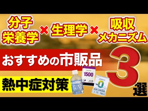 【第３章】分子栄養学×生理学で選ぶ❗️ 熱中症対策におすすめの市販品３選❗️