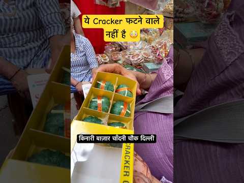 कितना भी  दम लगा लो ये Cracker फटने वाले नहीं है 😳 #shortsfeed #shorts #short #shortsviral #viral